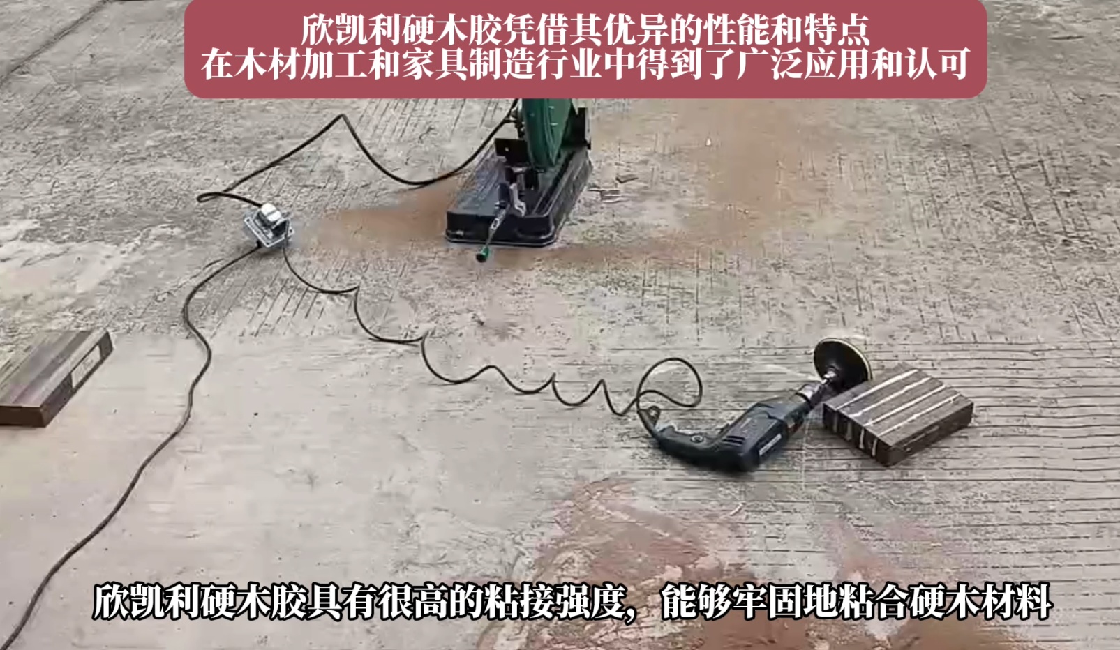 欣凱利硬木膠能夠牢固地粘合多種硬木材料，如櫻桃木、烏金木、花梨木和硬楓木等