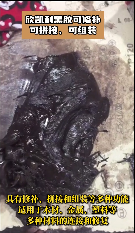 欣凱利黑膠是高性能的膠粘劑，?具有修補、拼接和組裝等多種功能