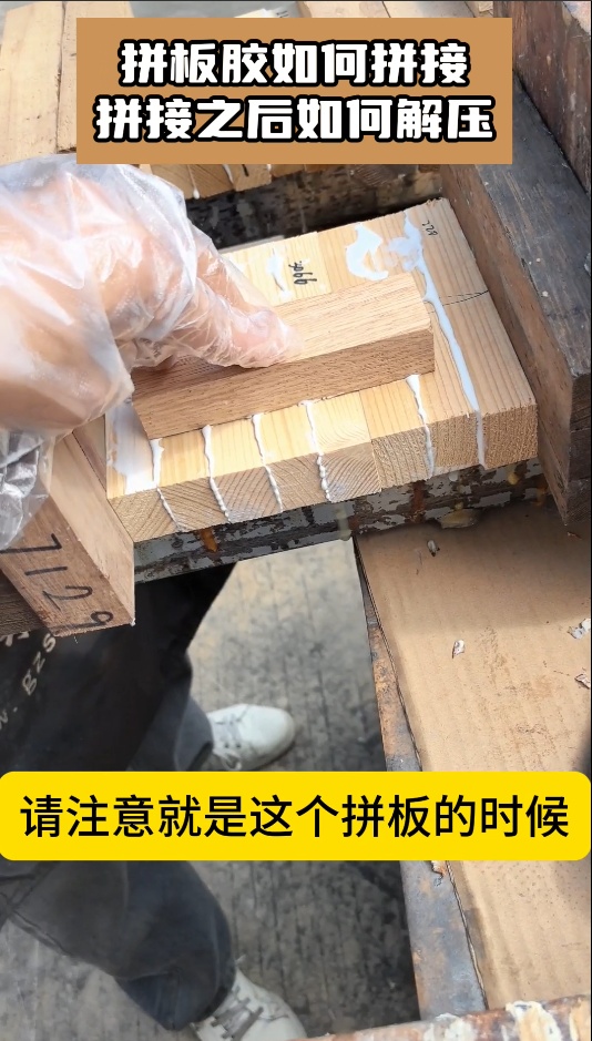 欣凱利拼板膠如何拼接，拼接之后如何解壓
