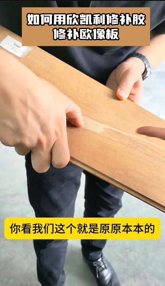 如何用欣凱利修補(bǔ)膠，修補(bǔ)歐像板