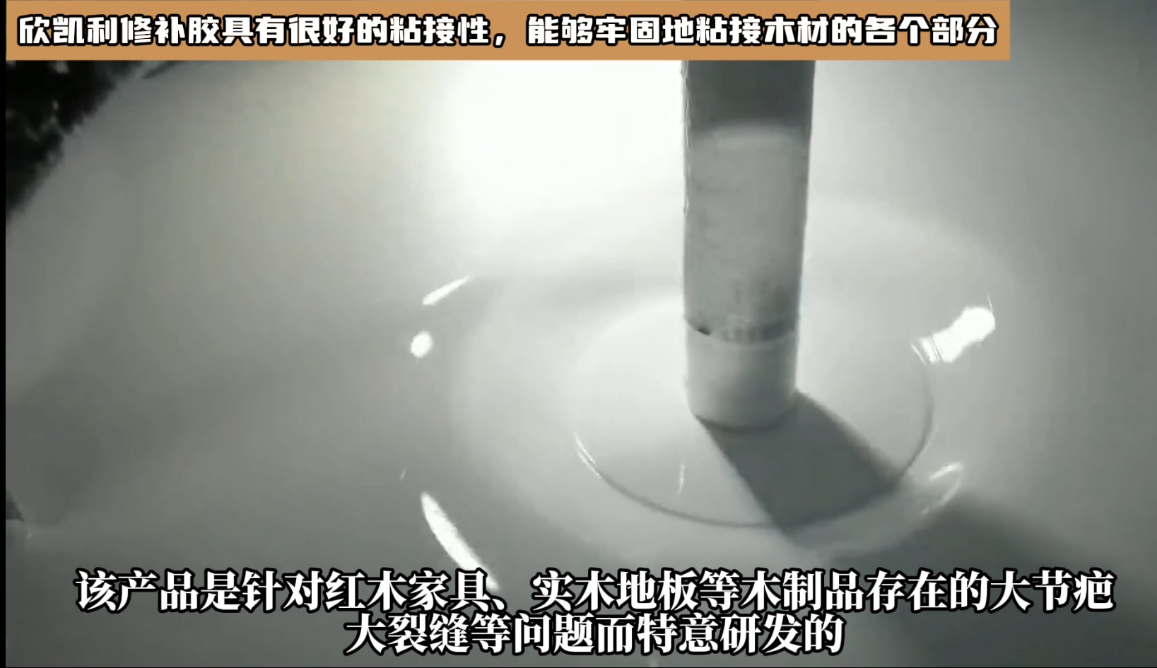 對(duì)于油性木材上很難處理的地方，欣凱利修補(bǔ)膠也能夠提供有效的修補(bǔ)方案