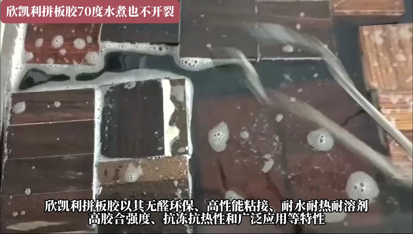 欣凱利拼板膠具有耐水、耐熱、耐溶劑等特性