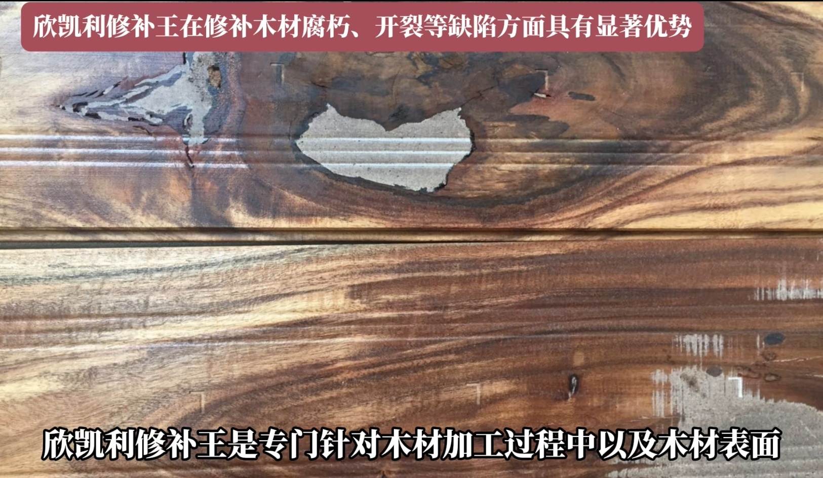 欣凱利修補(bǔ)王在修補(bǔ)木材腐朽、開裂等缺陷方面具有顯著優(yōu)勢