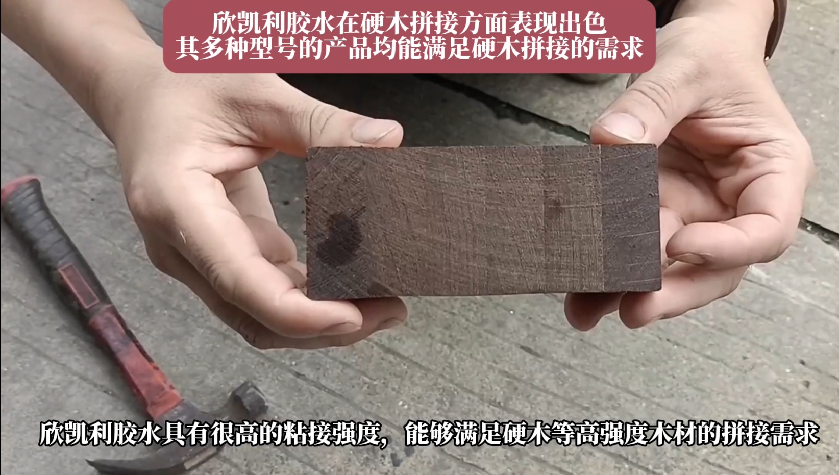欣凱利膠水特別適用于條狀木材的指接和拼接，如橡膠木、柞木、樺木、海棠木等
