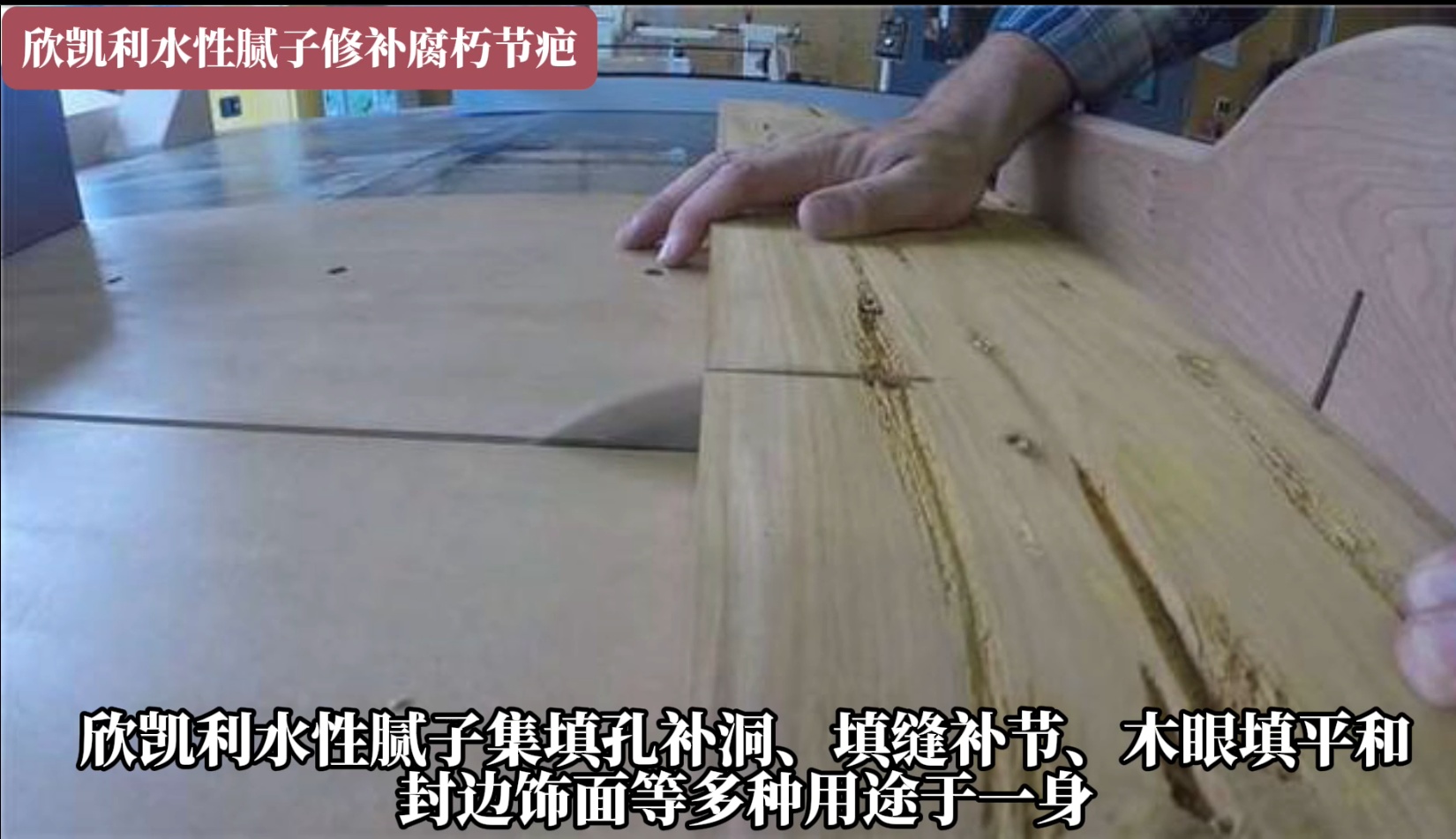 欣凱利水性膩?zhàn)釉谛扪a(bǔ)腐朽節(jié)疤方面具有顯著優(yōu)勢