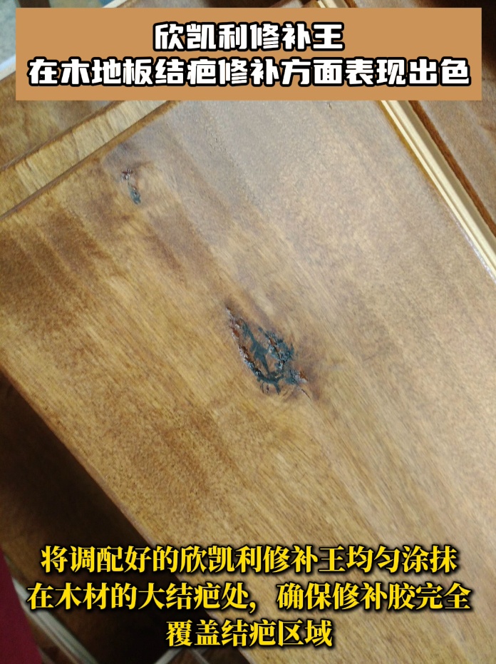 欣凱利修補(bǔ)王具有極高的粘接強(qiáng)度，能夠深入木地板的裂縫和孔洞