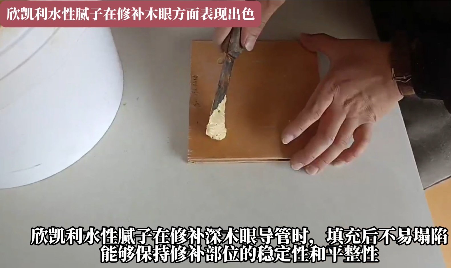 欣凱利水性膩?zhàn)釉谛扪a(bǔ)深木眼導(dǎo)管時(shí)，填充后不易塌陷