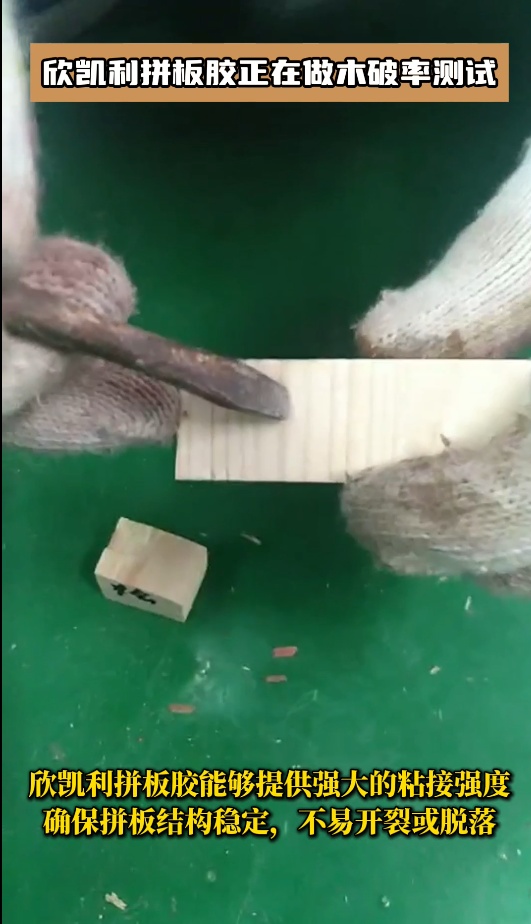 欣凱利拼板膠有多個(gè)系列，以滿足不同客戶的需求