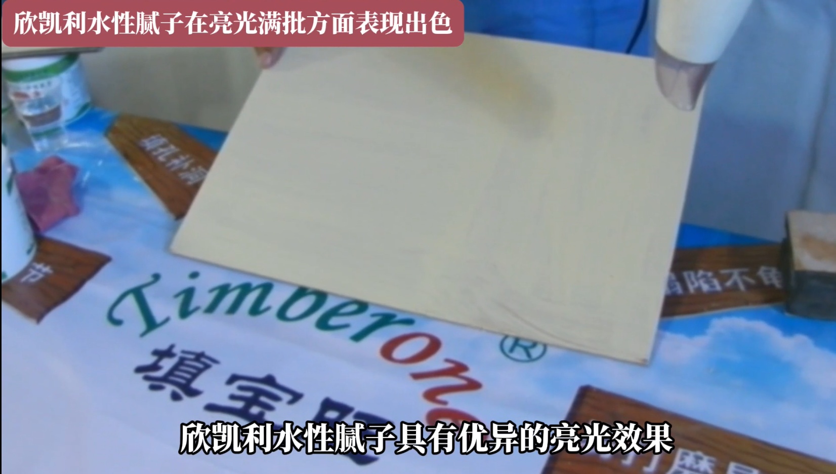 欣凱利水性膩?zhàn)釉谀景辶凉鉂M批方面具有諸多優(yōu)勢