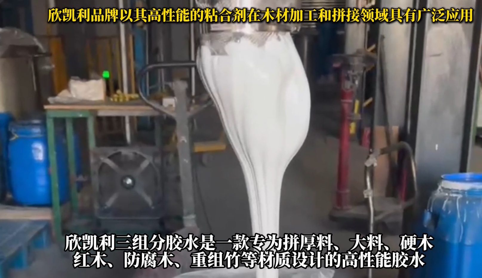 欣凱利三組分膠水是一款專為拼厚料、大料、硬木、紅木、防腐木、重組竹等材質(zhì)設(shè)計(jì)