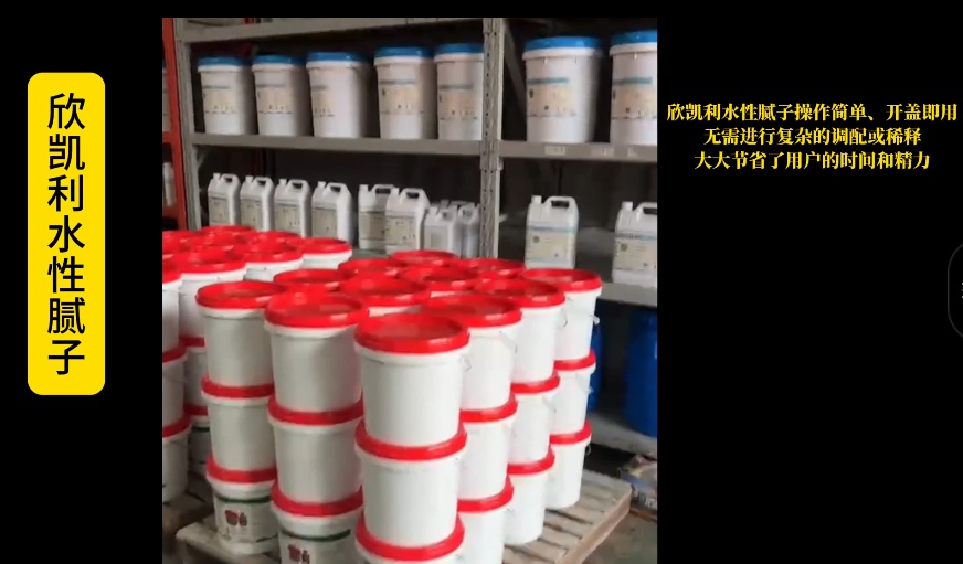欣凱利水性膩子以水為溶劑，不含有甲醛