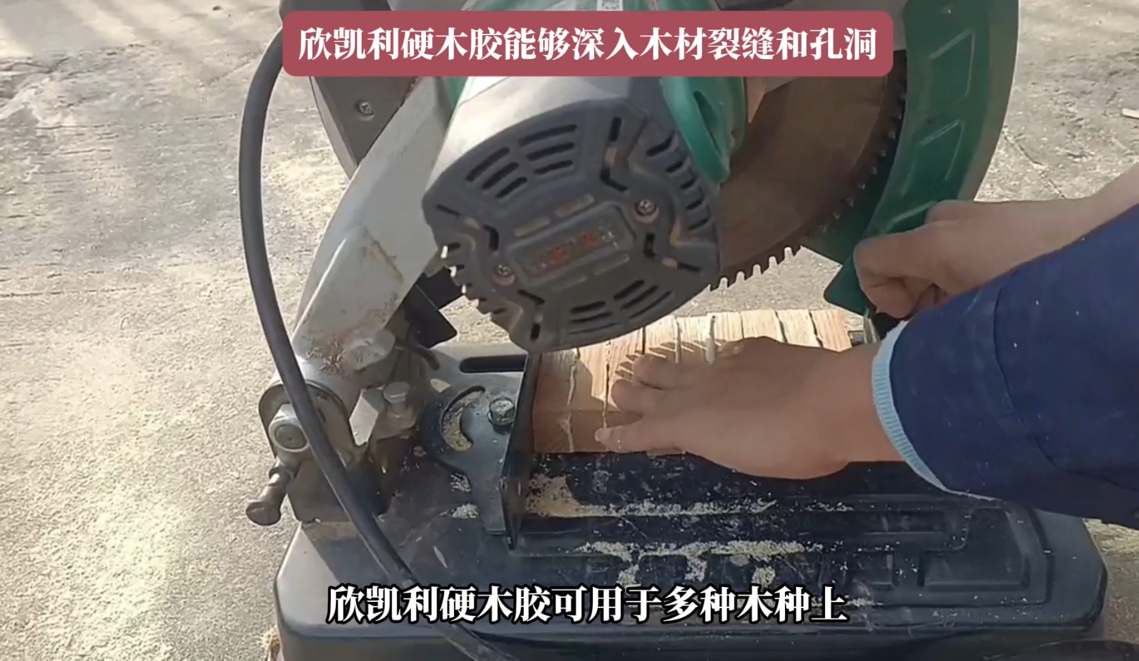 欣凱利硬木膠能夠滿足這些需求，確保木材之間的牢固結(jié)合