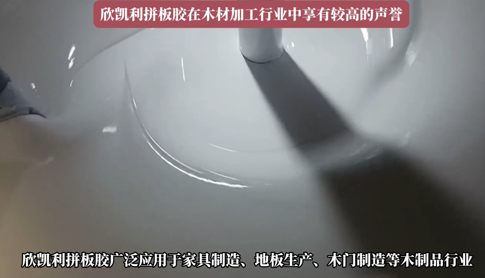 欣凱利拼板膠廣泛應(yīng)用于家具制造、地板生產(chǎn)、木門制造等木制品行業(yè)