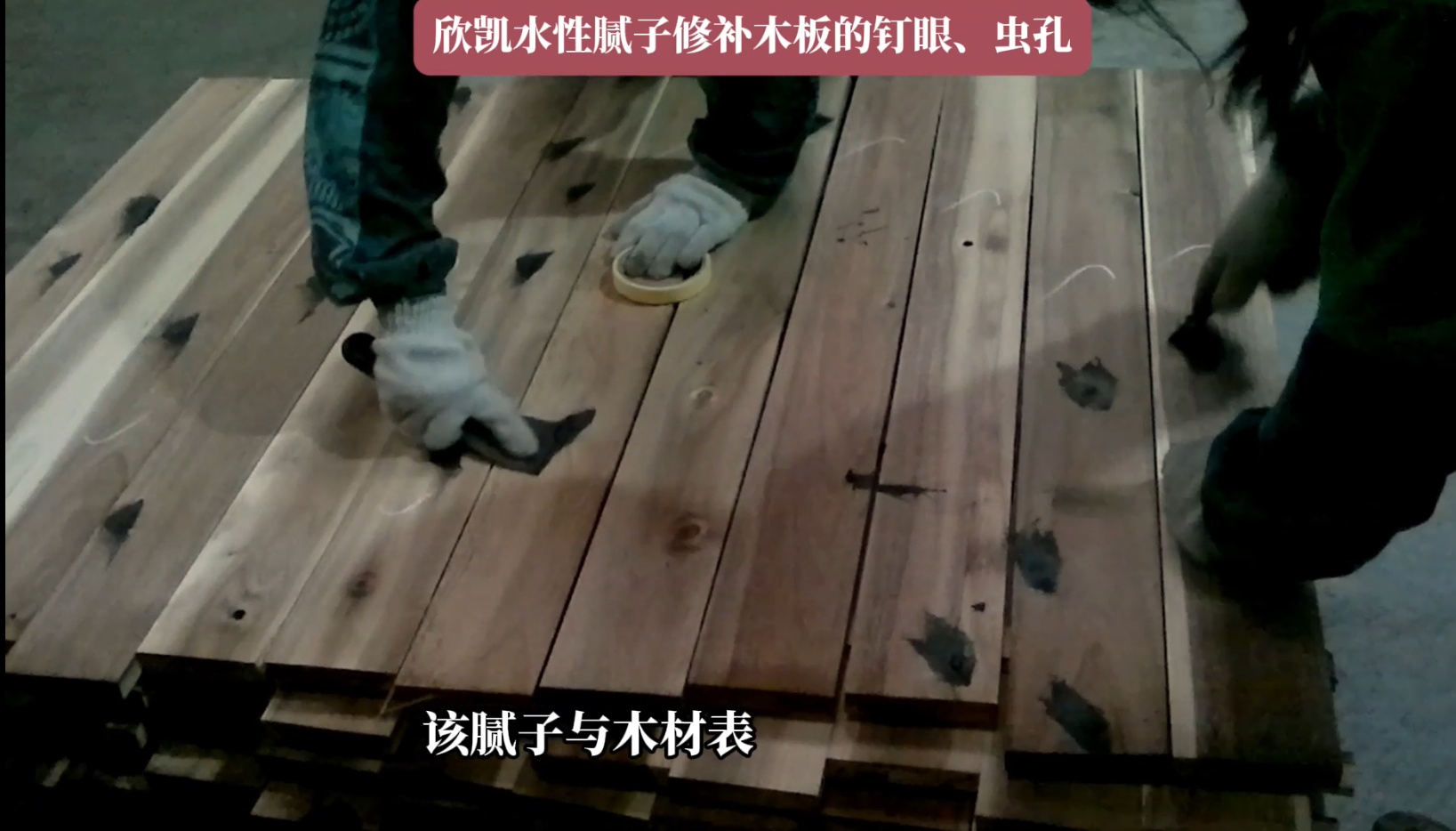 欣凱水性膩?zhàn)有扪a(bǔ)木板的釘眼、蟲孔