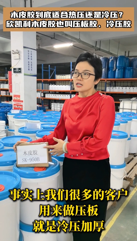 木皮膠到底適合熱壓還是冷壓？欣凱利木皮膠也叫壓板膠、冷壓膠