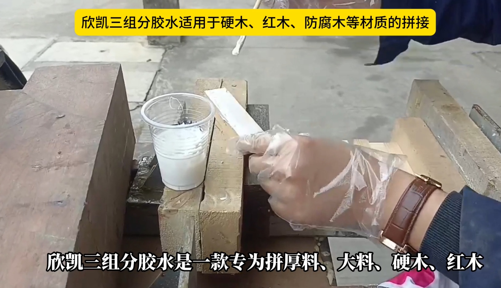 欣凱三組份膠水適用于硬木、紅木、防腐木等材質(zhì)的拼接