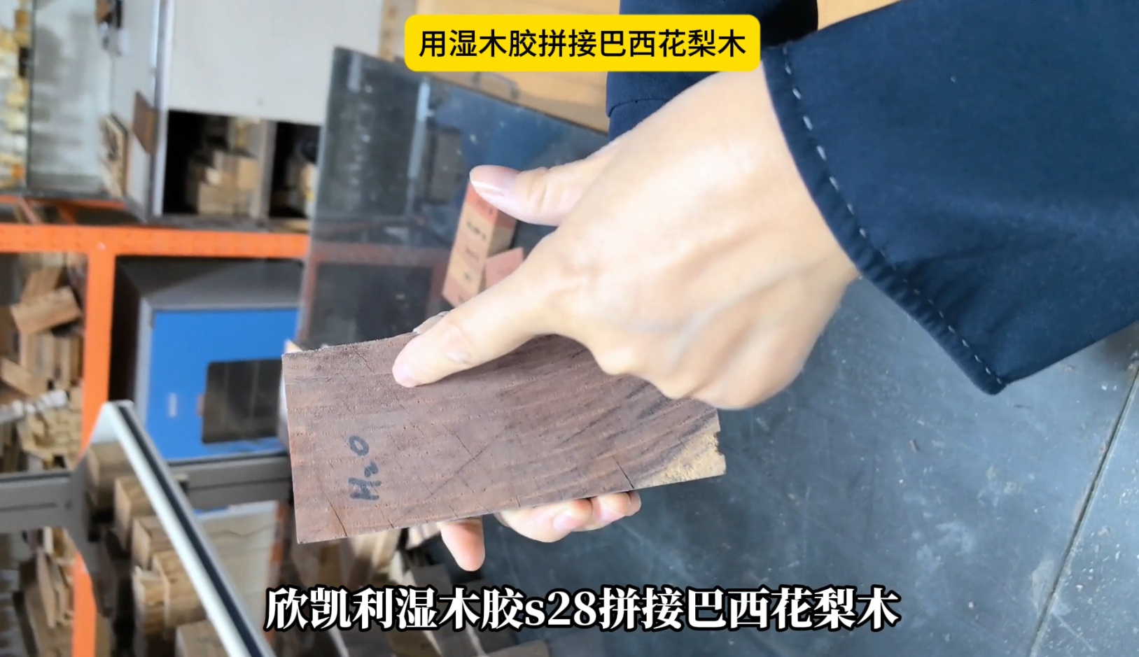欣凱利濕木膠拼接巴西花梨木，拼接出來的膠線不顯