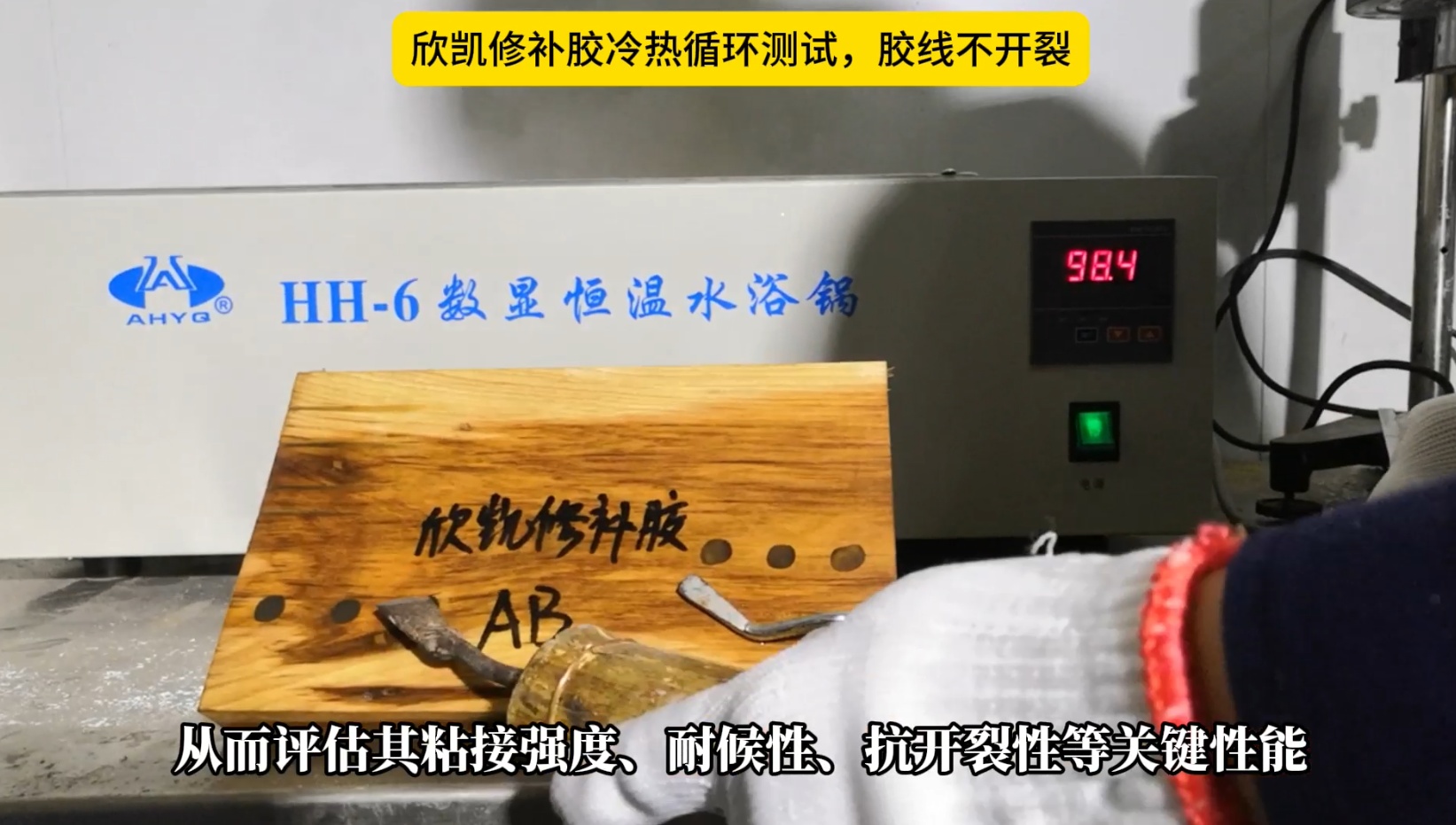 欣凱修補(bǔ)膠冷熱循環(huán)測(cè)試，膠線不開裂