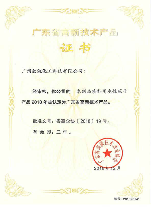 木制品修補用水性膩子高新技術(shù)產(chǎn)品證書